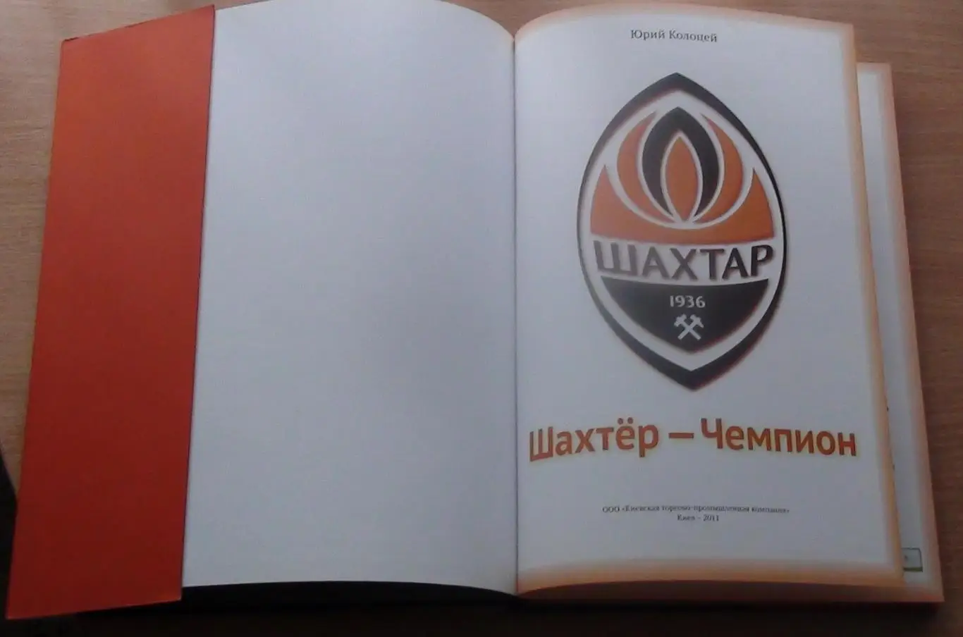 Колоцей «Шахтёр» Донецк - чемпион» 2011 фотоальбом 1