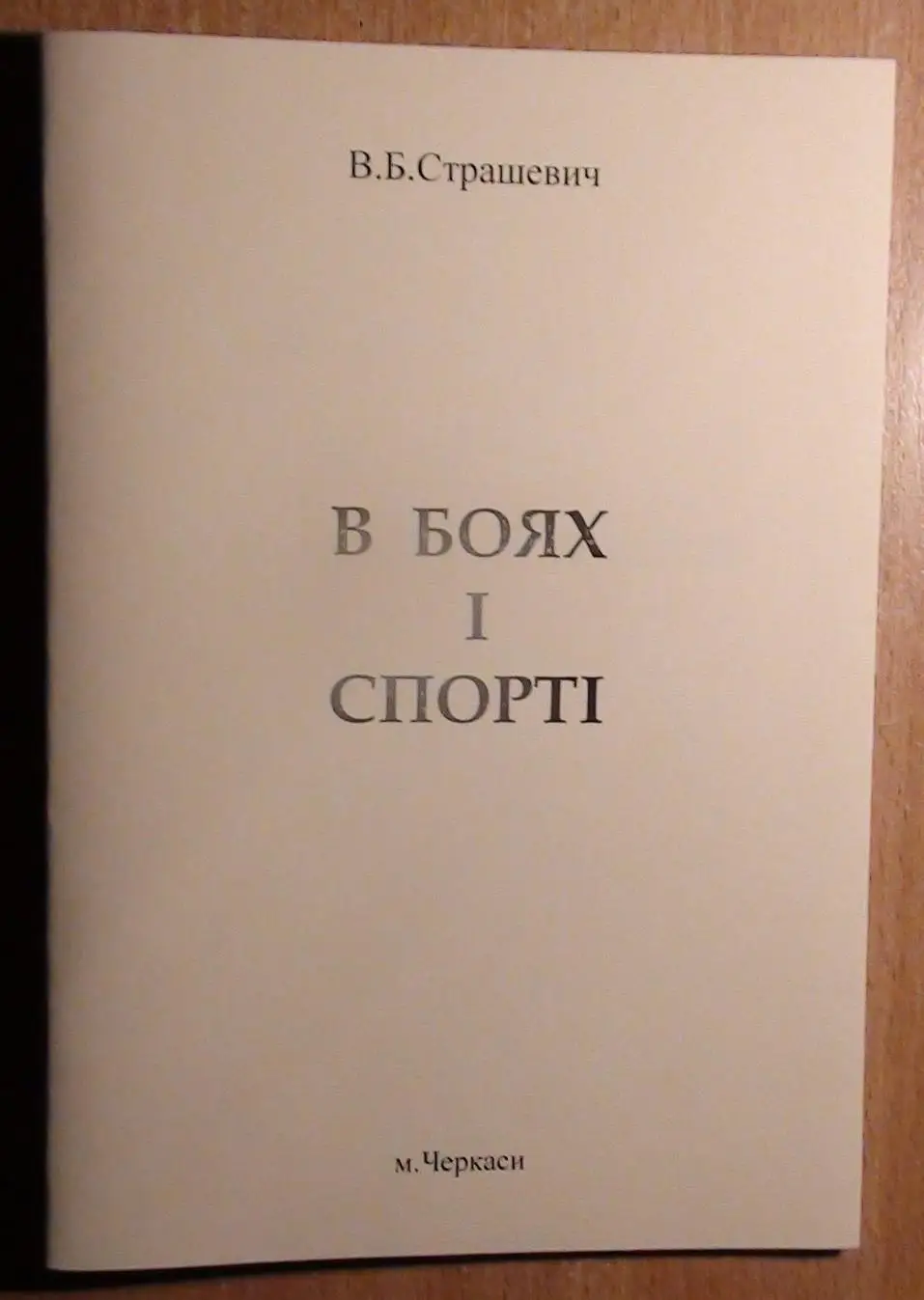 Страшевич В боях и спорте... 2019 (укр.яз.)