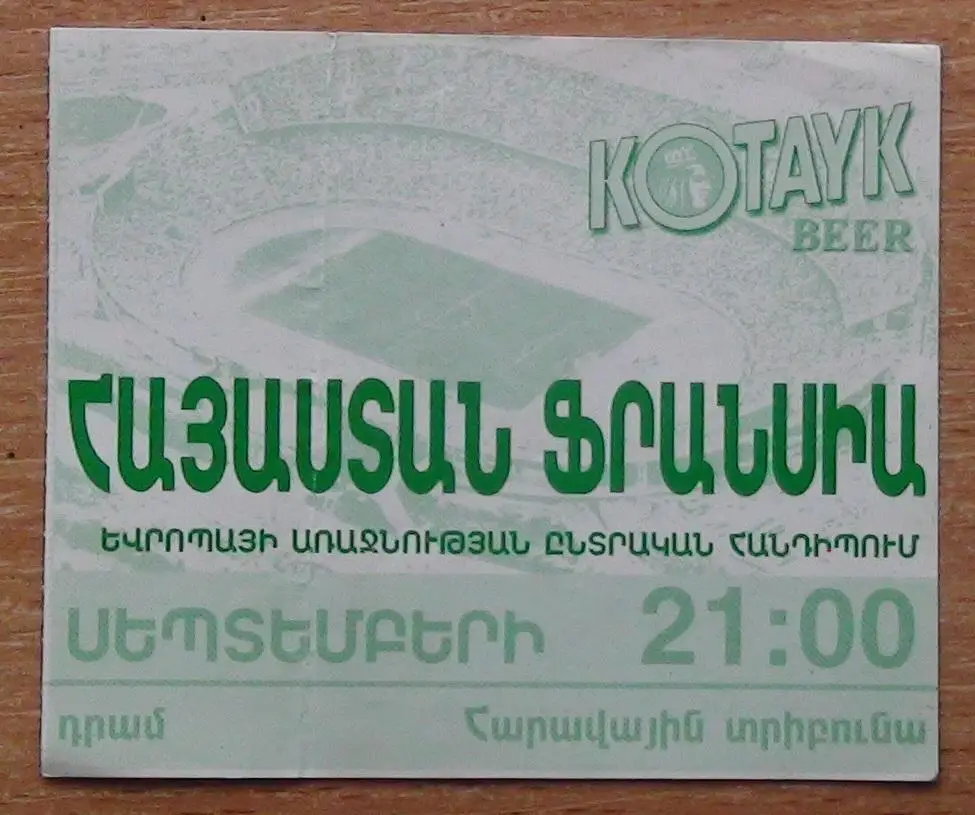 Армения - Франция 1999