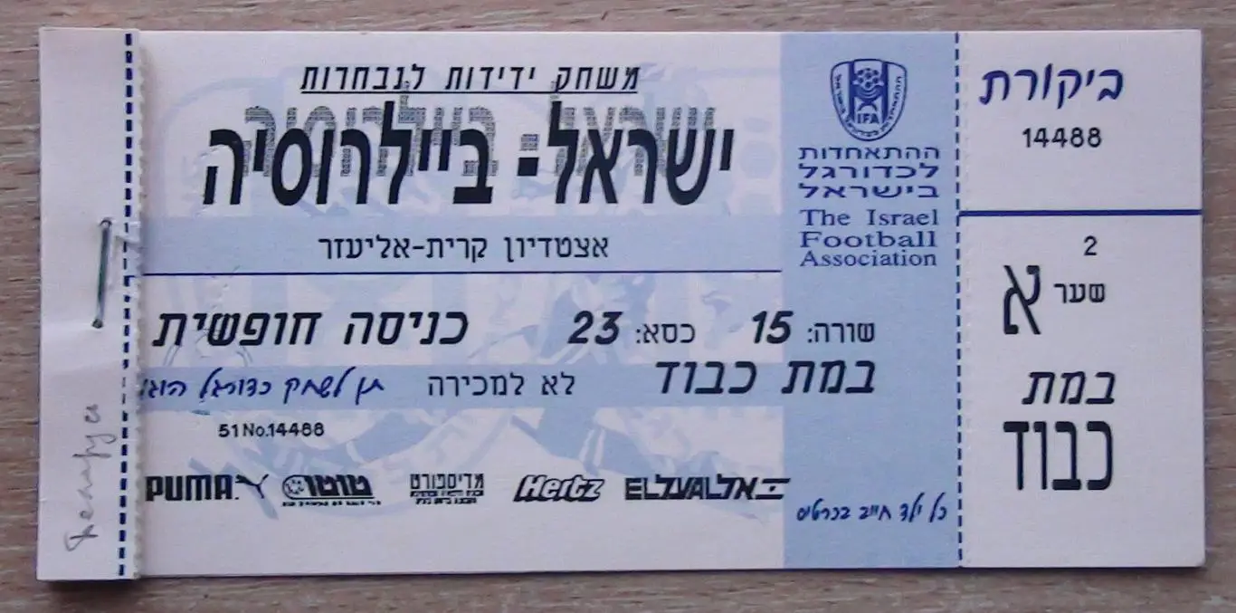 Израиль - Беларусь 1999