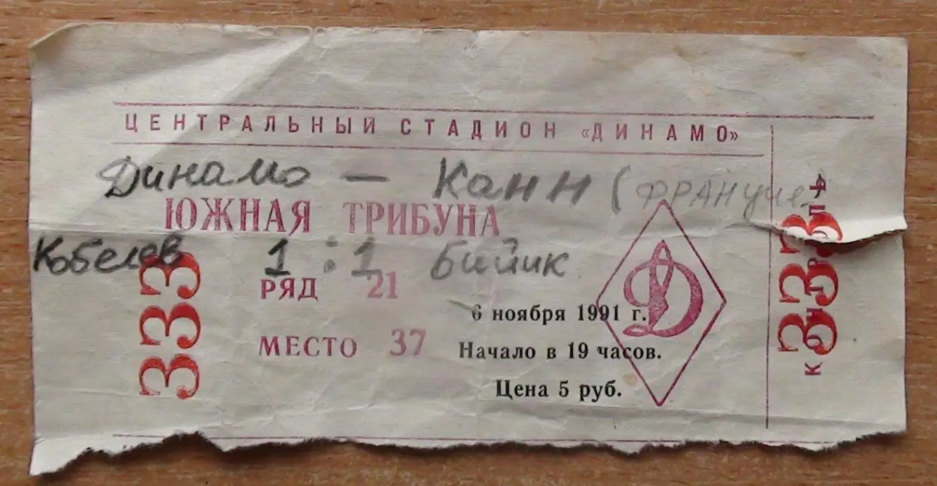 Динамо Москва - Кан, Франция 1991, красный