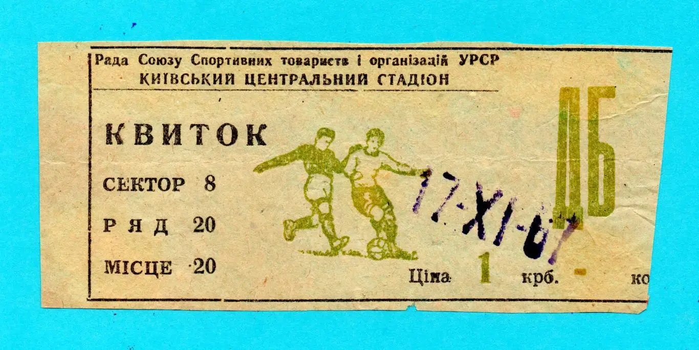 Динамо Киев - Гурник, Польша 1967