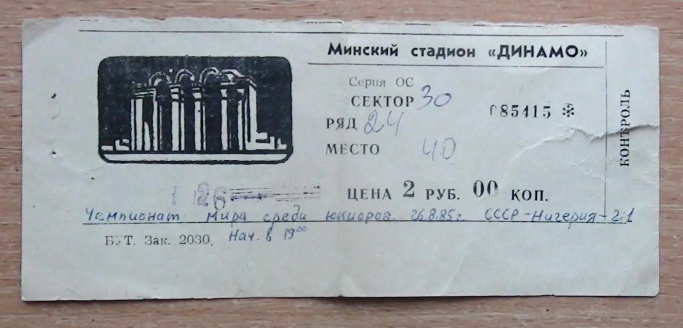 Чемпионат мира среди юниоров 1985, СССР - Нигерия, игра в г.Минск