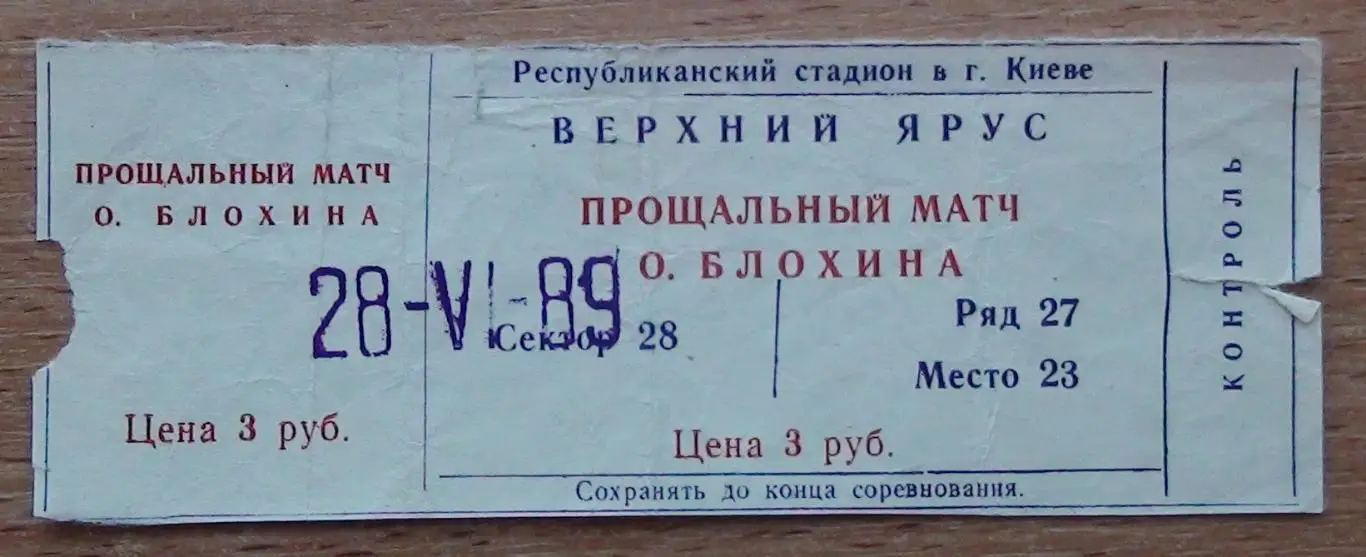 СССР - сб. Мира 1989, прощальный матч О.Блохина