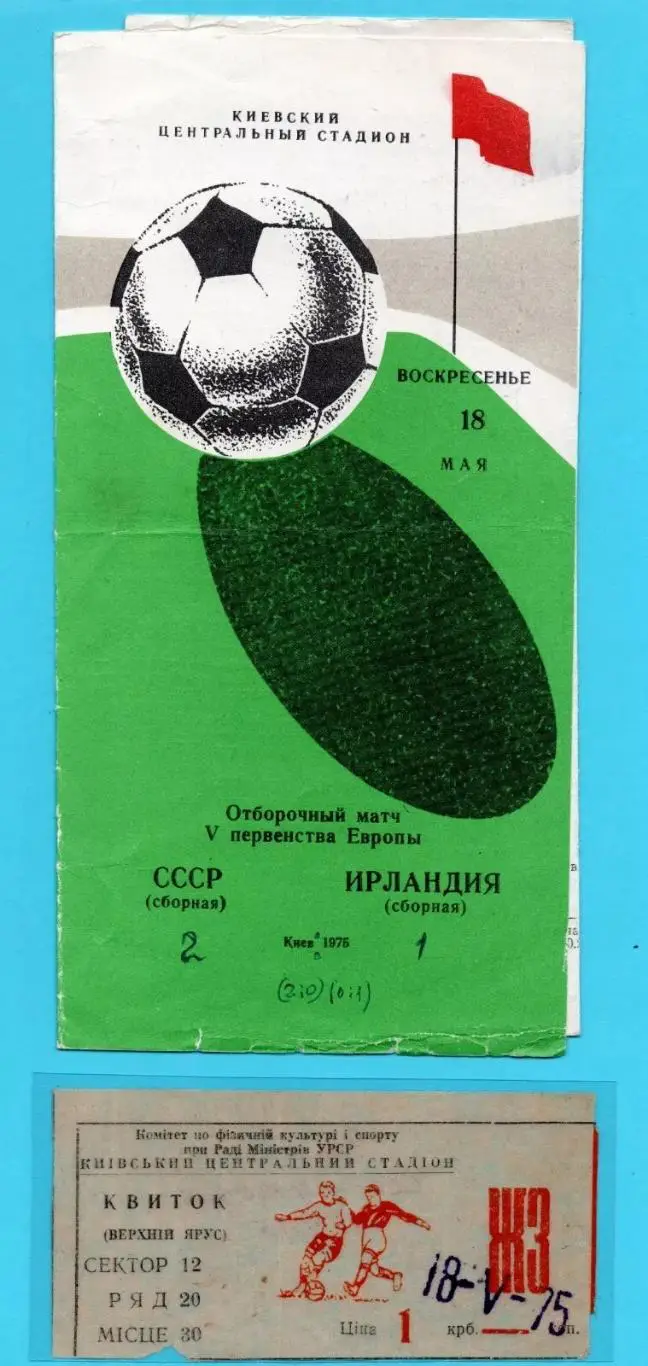 СССР - Ирландия 1975