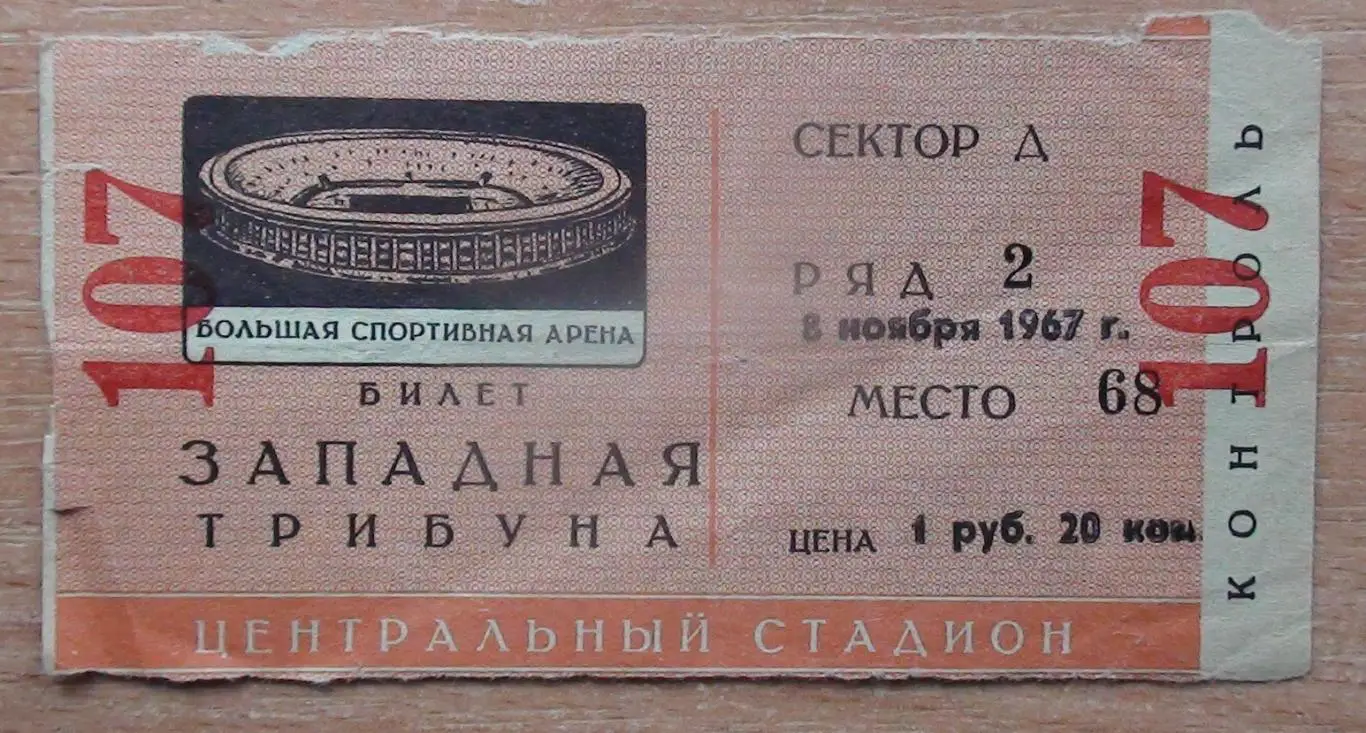 Динамо Москва - ЦСКА Москва 1967, финал Кубка СССР