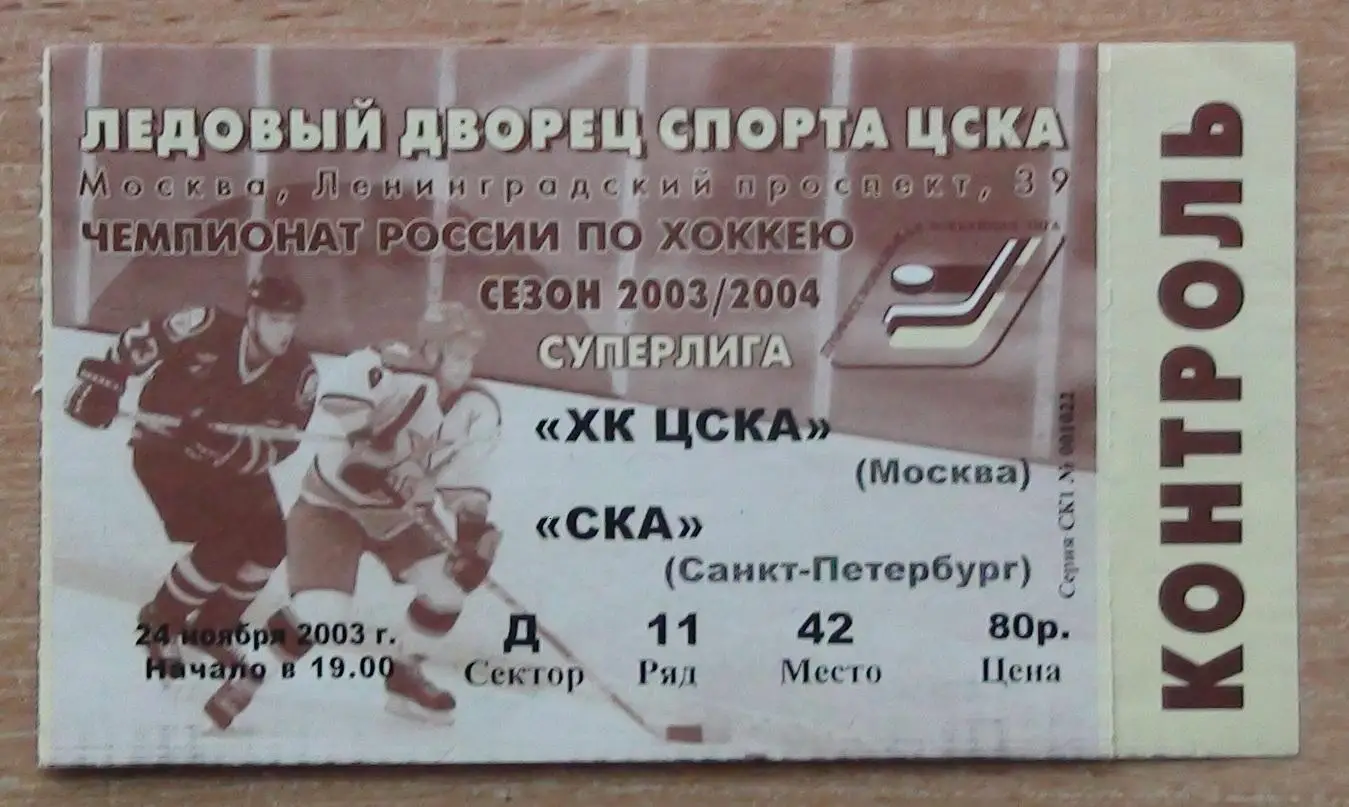 ХОККЕЙ. ЦСКА Москва - СКА Санкт Петербург 24.11.2003