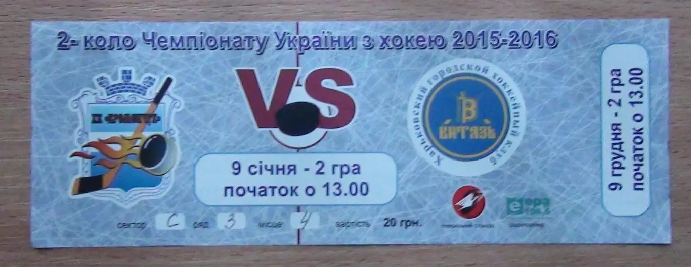ХОККЕЙ. ХК Кременчуг, подборка билетов Чемпионата Украины, цена за лот, 10 шт. 2