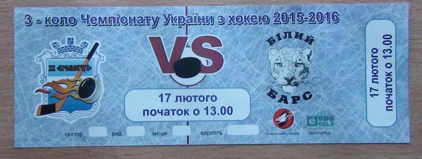 ХОККЕЙ. ХК Кременчуг, подборка билетов Чемпионата Украины, цена за лот, 10 шт. 5