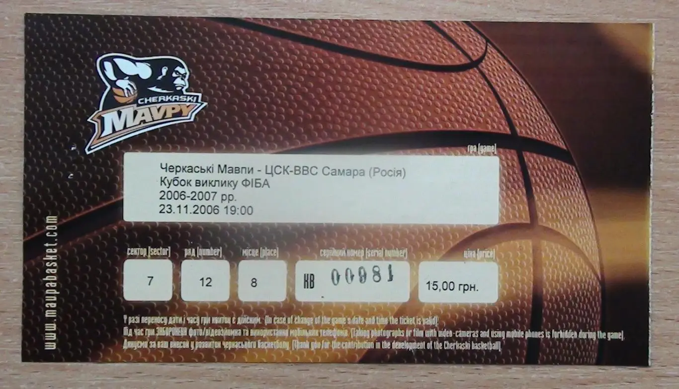 БАСКЕТБОЛ. Черкасские мавпы Черкассы - ЦСК ВВС, Россия 23.11.2006