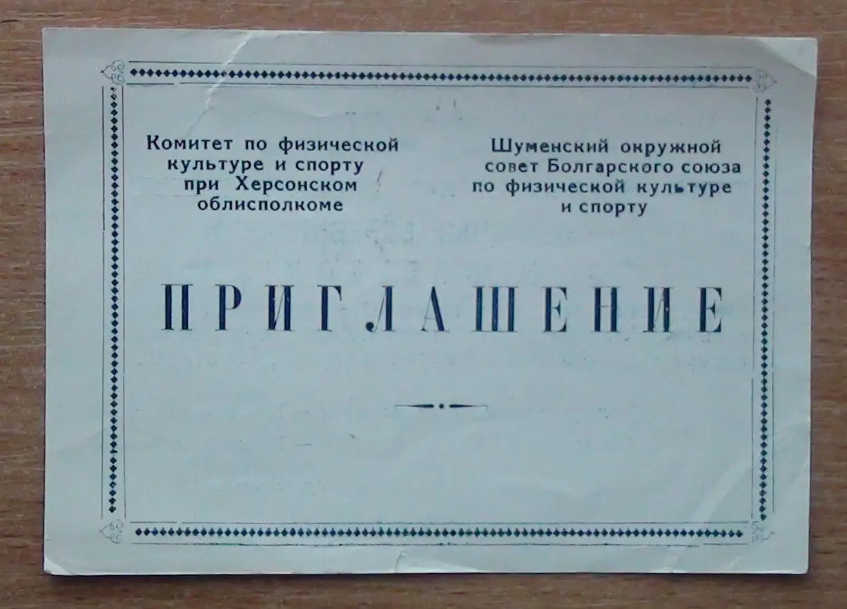 БАСКЕТБОЛ. Международный турнир Херсон-1974, с уч. г.Шумен, Болгария