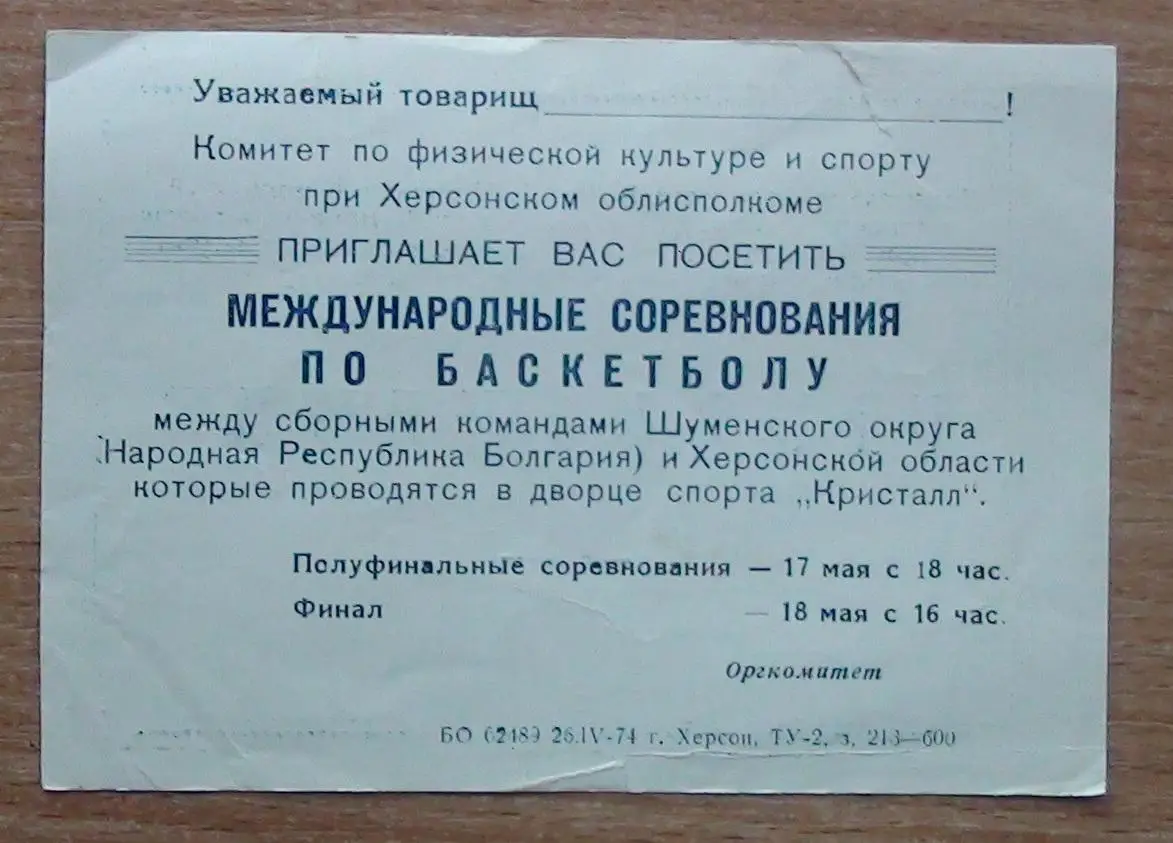 БАСКЕТБОЛ. Международный турнир Херсон-1974, с уч. г.Шумен, Болгария 1