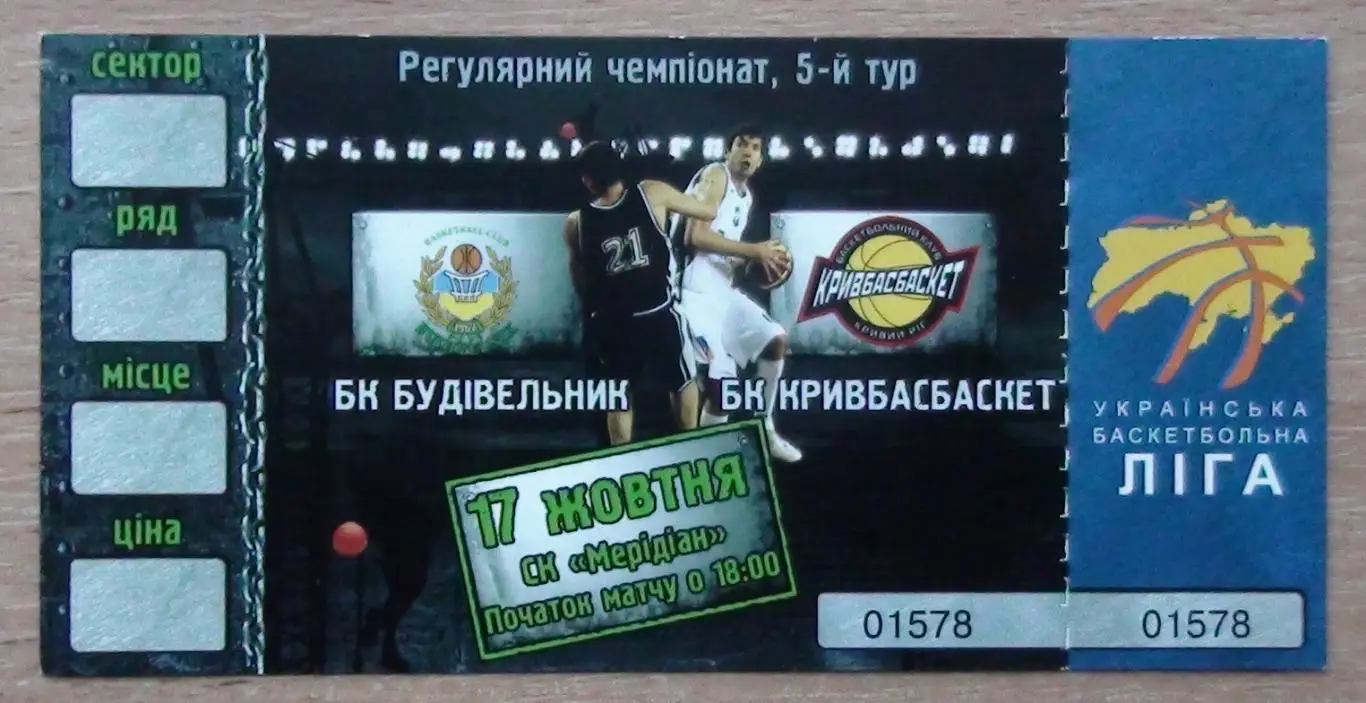 БАСКЕТБОЛ. Подборка билетов Чемпионата Украины разных лет, 8 билетов