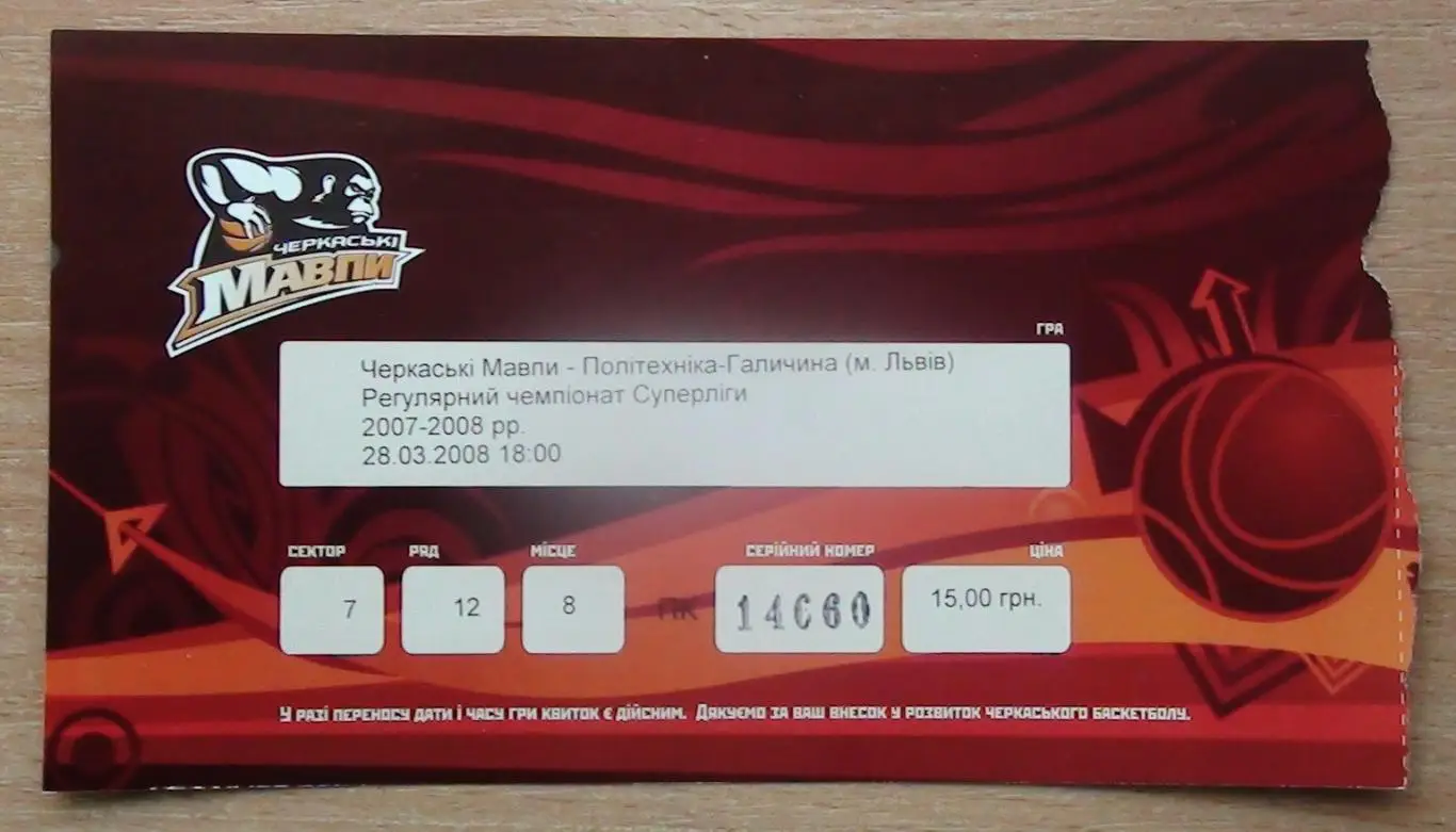 БАСКЕТБОЛ. Подборка билетов Чемпионата Украины разных лет, 8 билетов 4