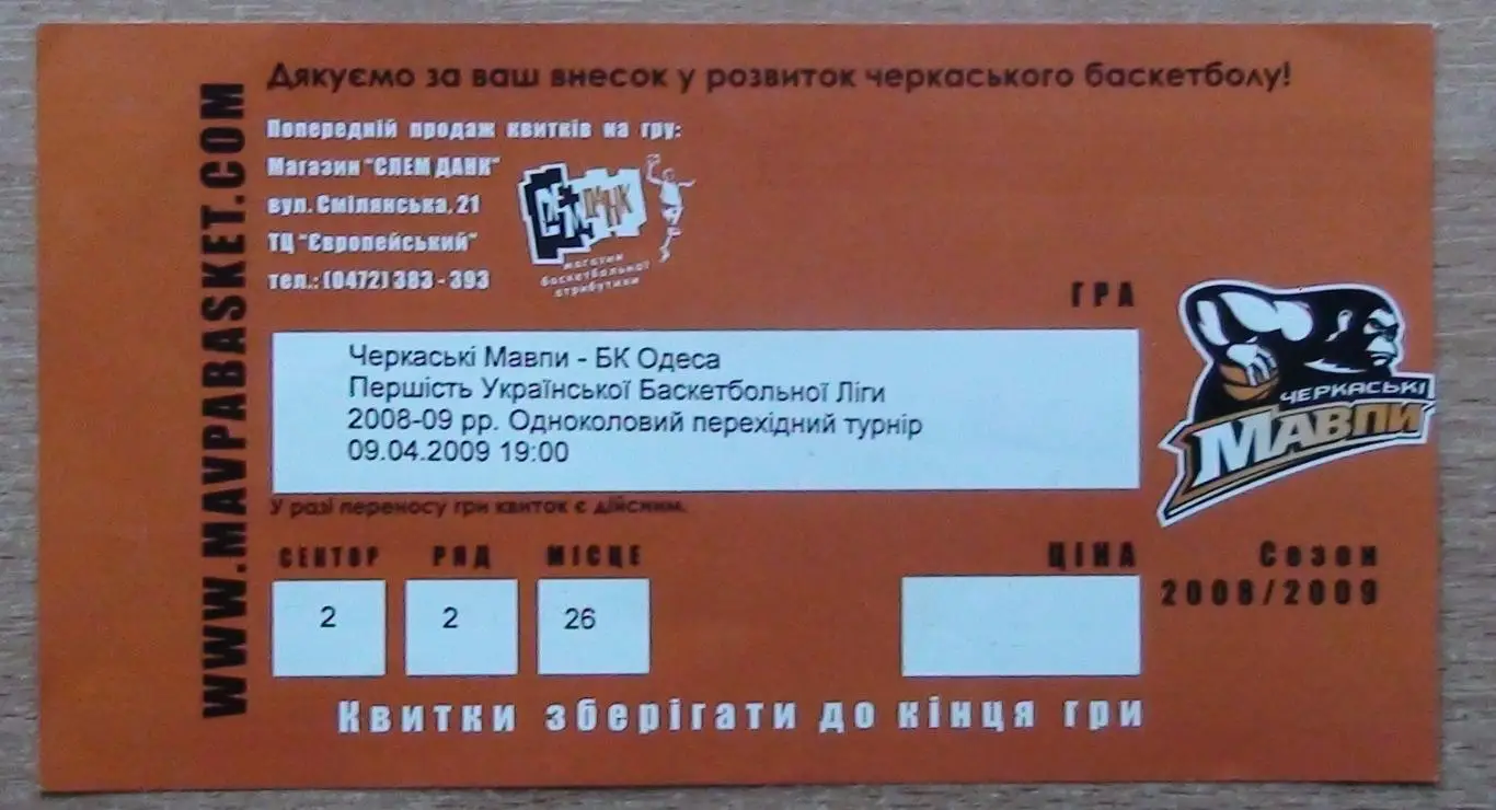 БАСКЕТБОЛ. Подборка билетов Чемпионата Украины разных лет, 8 билетов 5