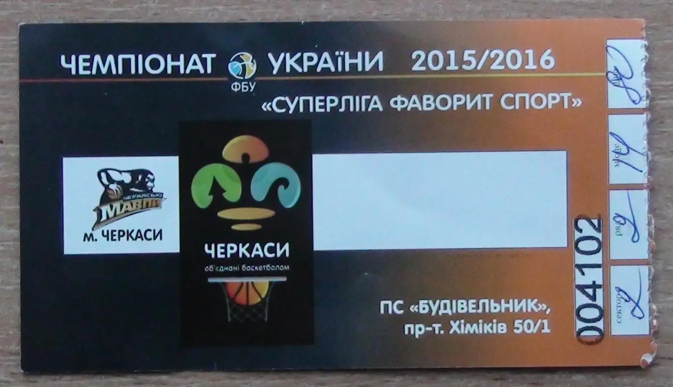 БАСКЕТБОЛ. Подборка билетов Чемпионата Украины разных лет, 8 билетов 7