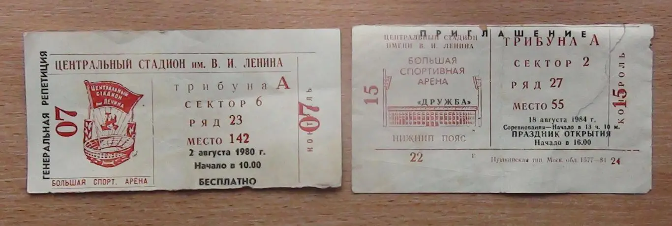 Билеты праздников открытия на стадионе им. В.И.Ленина Лужники 1980, 1984