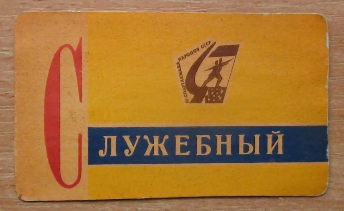 Спартакиада народов СССР 1967, служебный пропуск 1967, Москва, Лужники