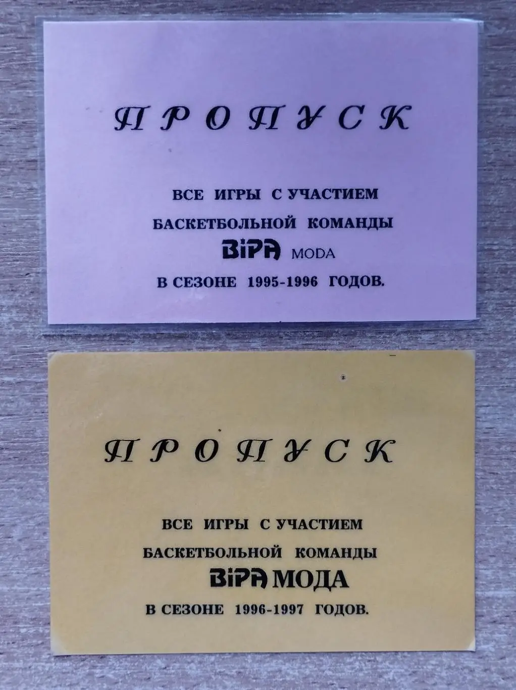 Баскетбол. Пропуска на матчи БИПА-МОДА, Одесса 1995-96 и 1996-97, цена за оба
