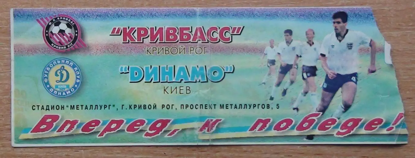 Кривбасс Кривой Рог - Динамо Киев 1998-99, кубок