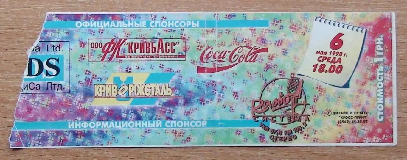 Кривбасс Кривой Рог - Динамо Киев 1998-99, кубок 1