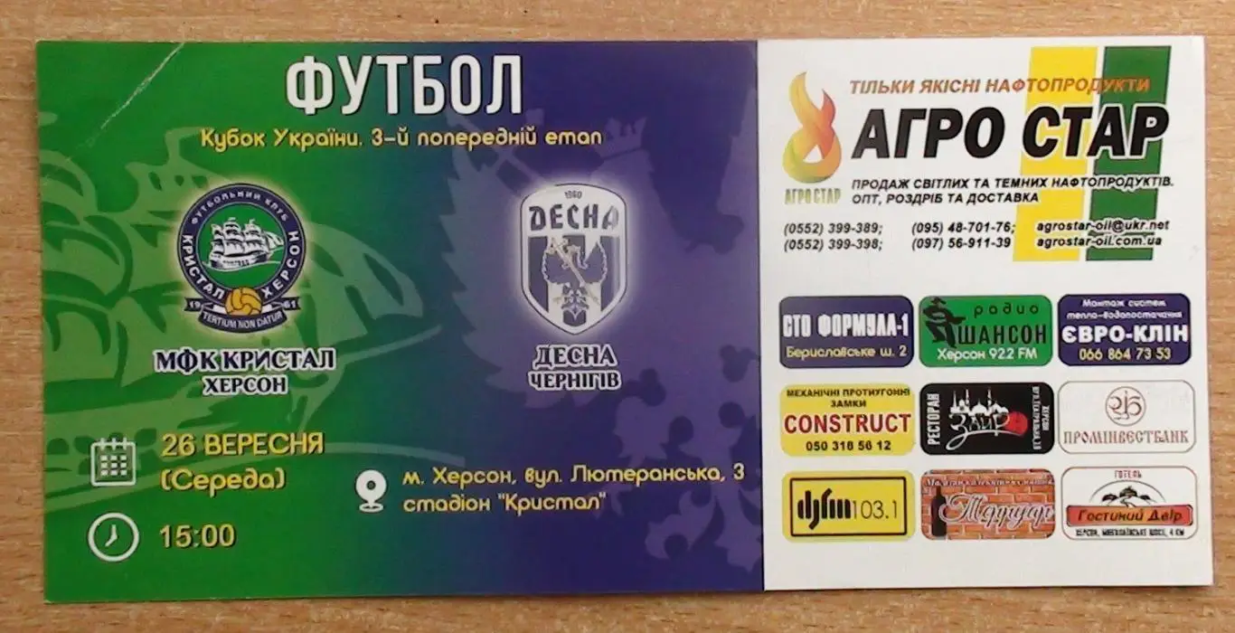 Кристалл Херсон - Десна Чернигов, кубок, приглашение