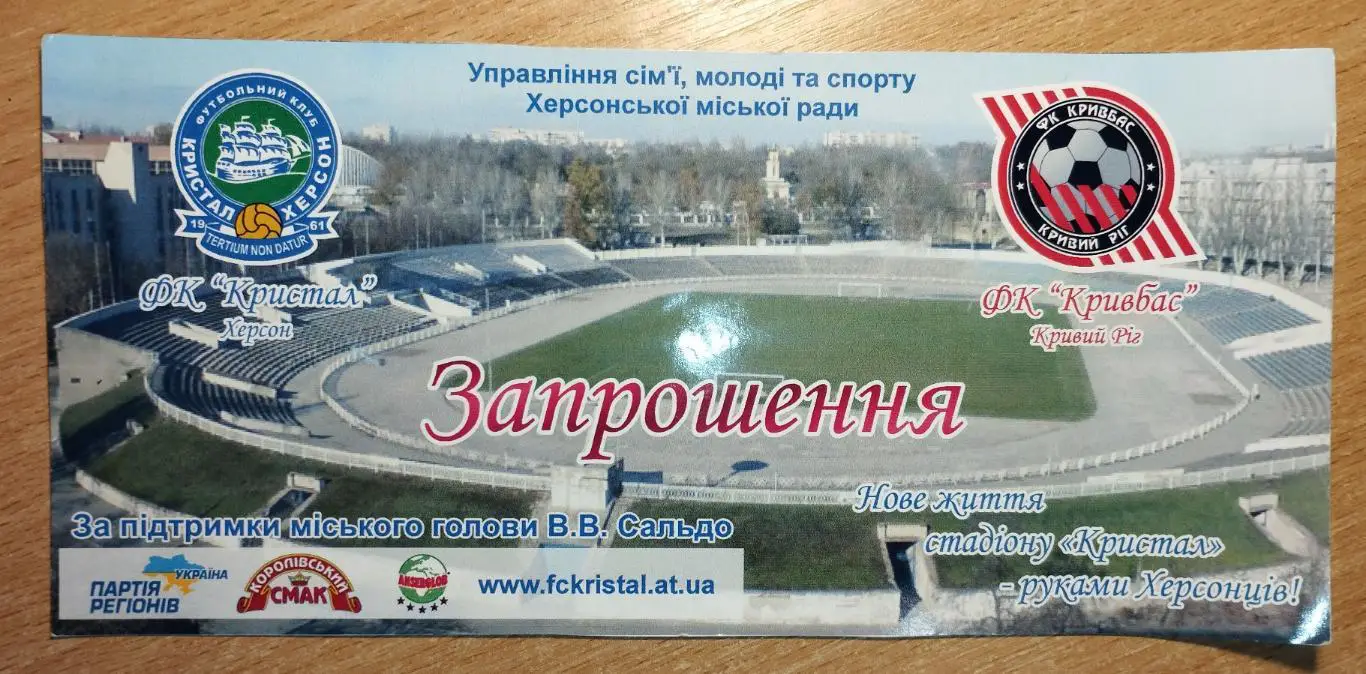 Кристалл Херсон - Кривбасс Кривой Рог 2011, товарищеский матч, приглашение