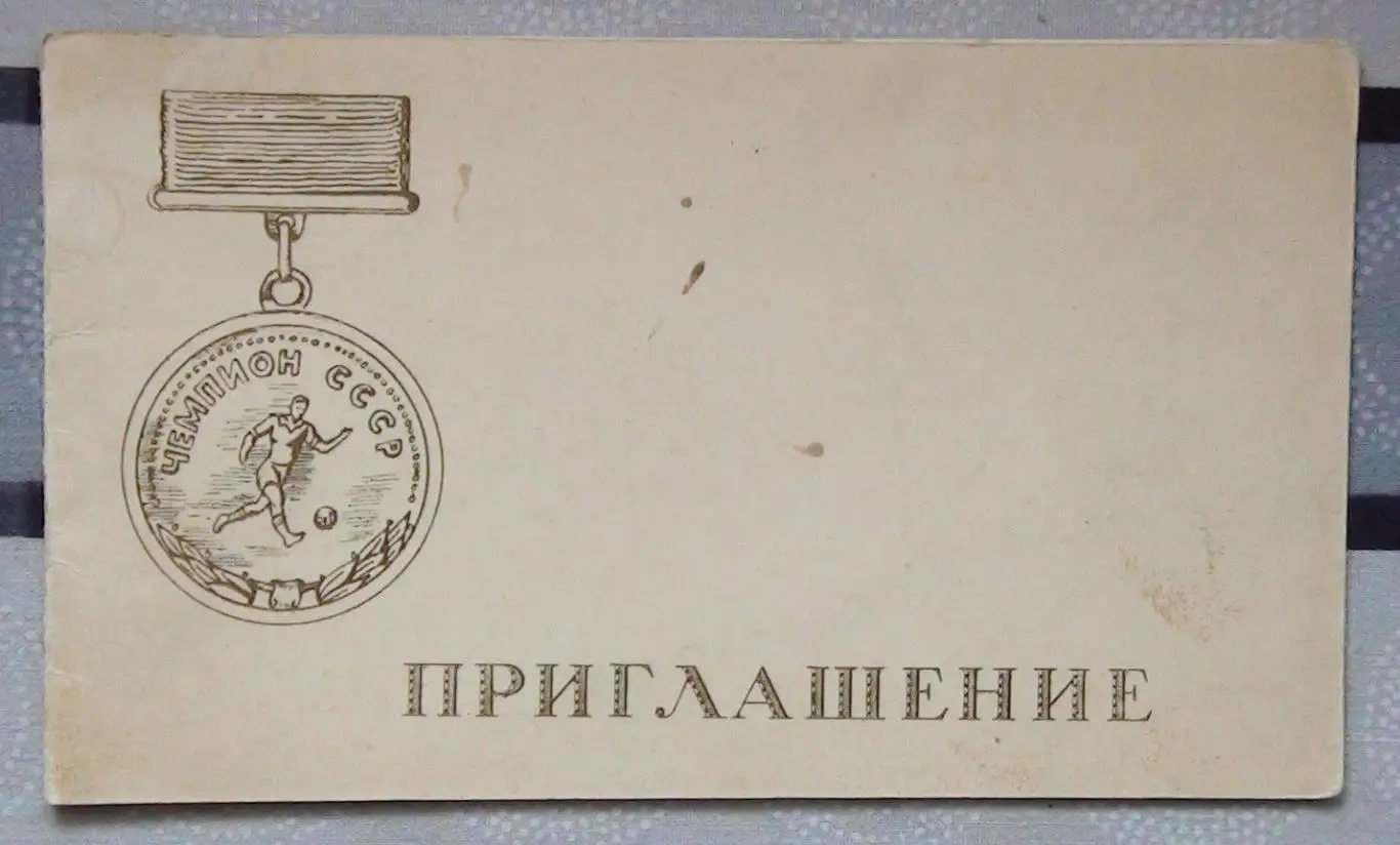 Приглашение Спартак Москва - чемпион СССР 1962