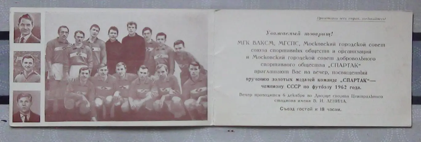 Приглашение Спартак Москва - чемпион СССР 1962 1