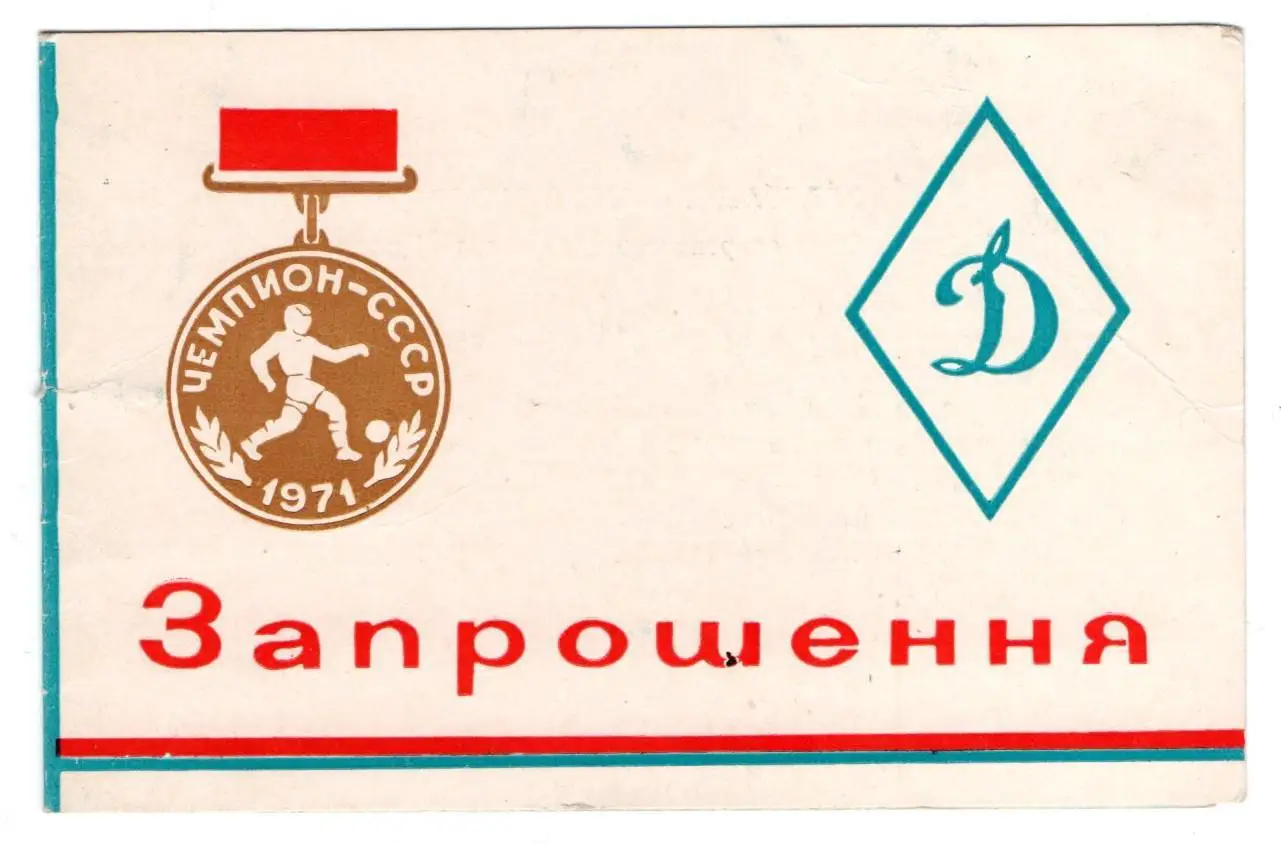 Приглашение Динамо Киев - чемпион СССР 1971
