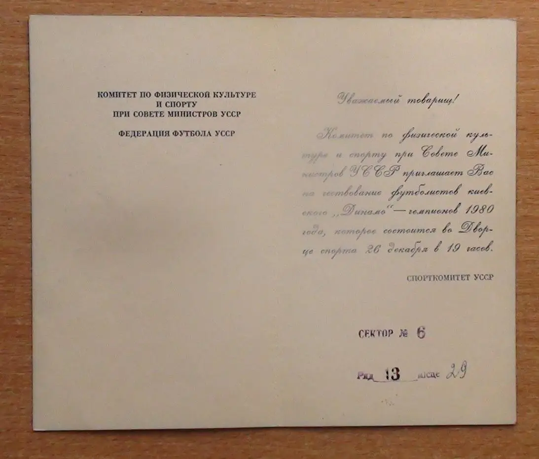 Приглашение Динамо Киев - чемпион СССР 1980 1