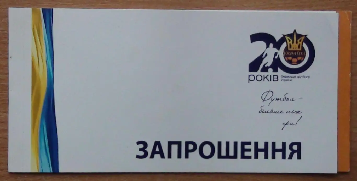 Приглашение 20 лет Федерации футбола Украины