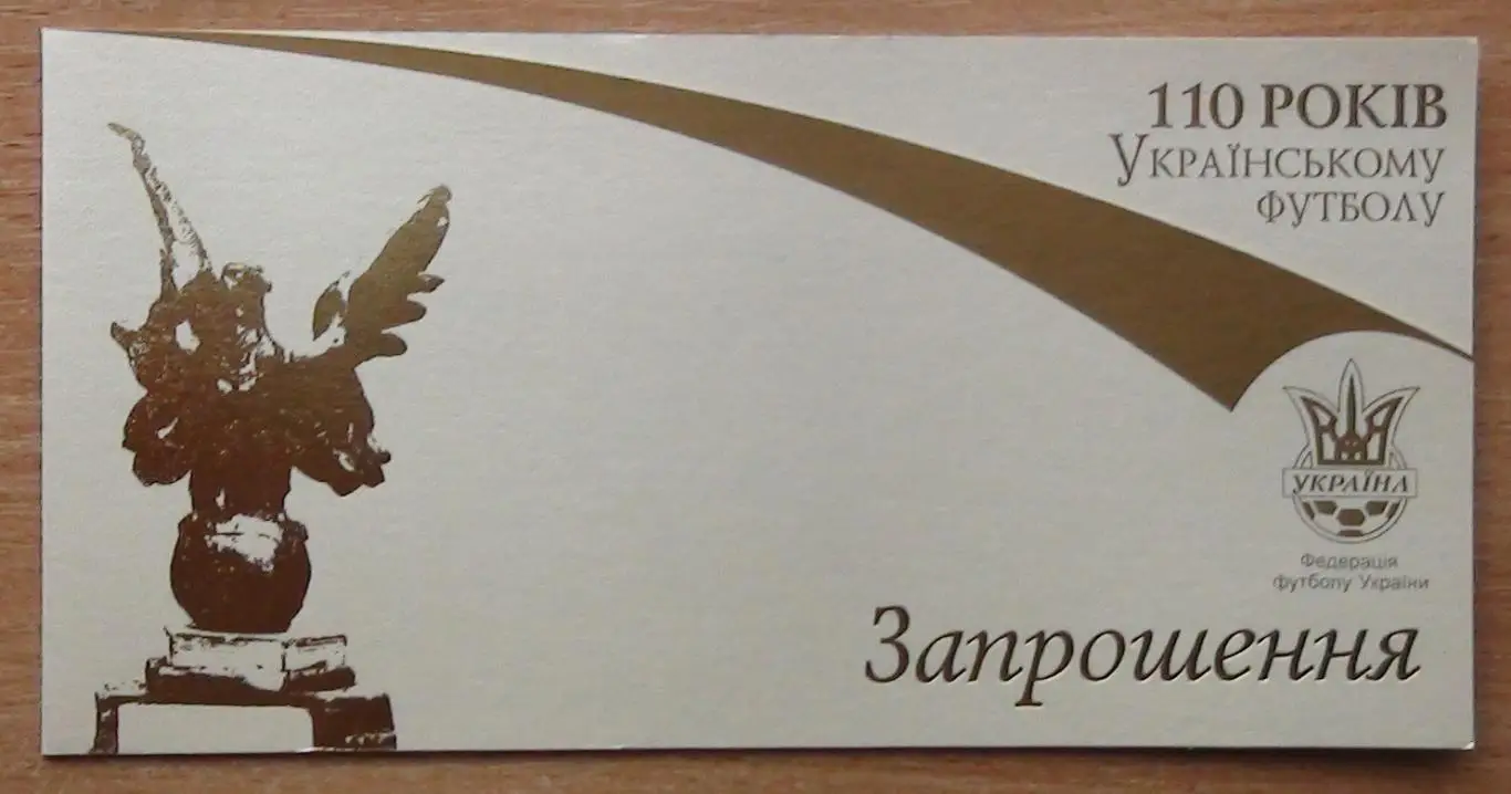 Приглашение 110 лет украинского футбола
