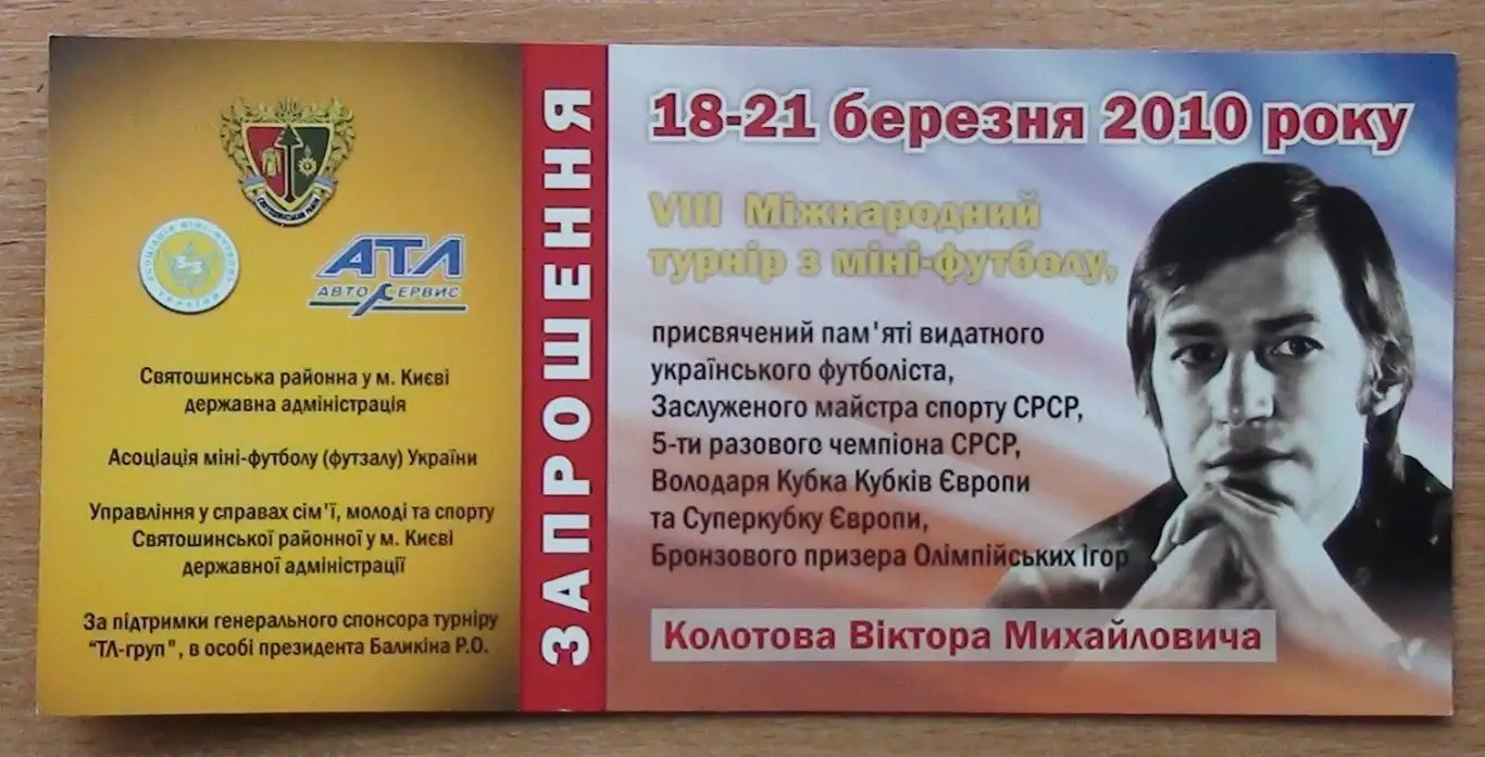 Приглашение Турнир памяти Виктора Колотова 2010, состав участников