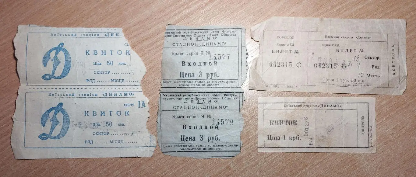 Ст. Динамо, Киев, билеты 1950-80-х гг.