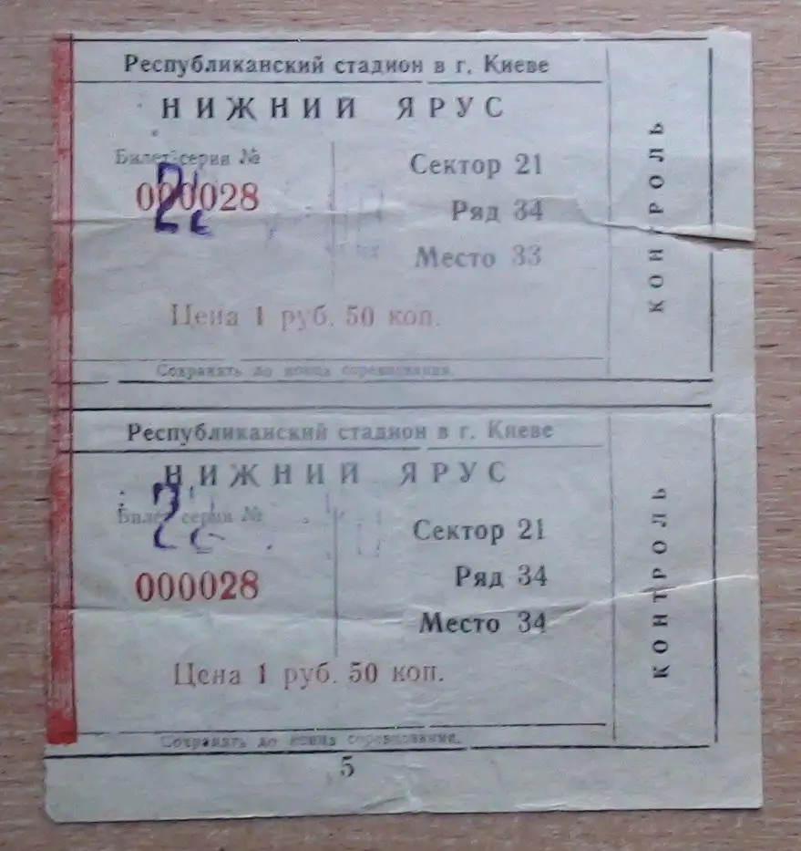 Динамо Киев - Локомотив Москва 1988, цена за нижний билет