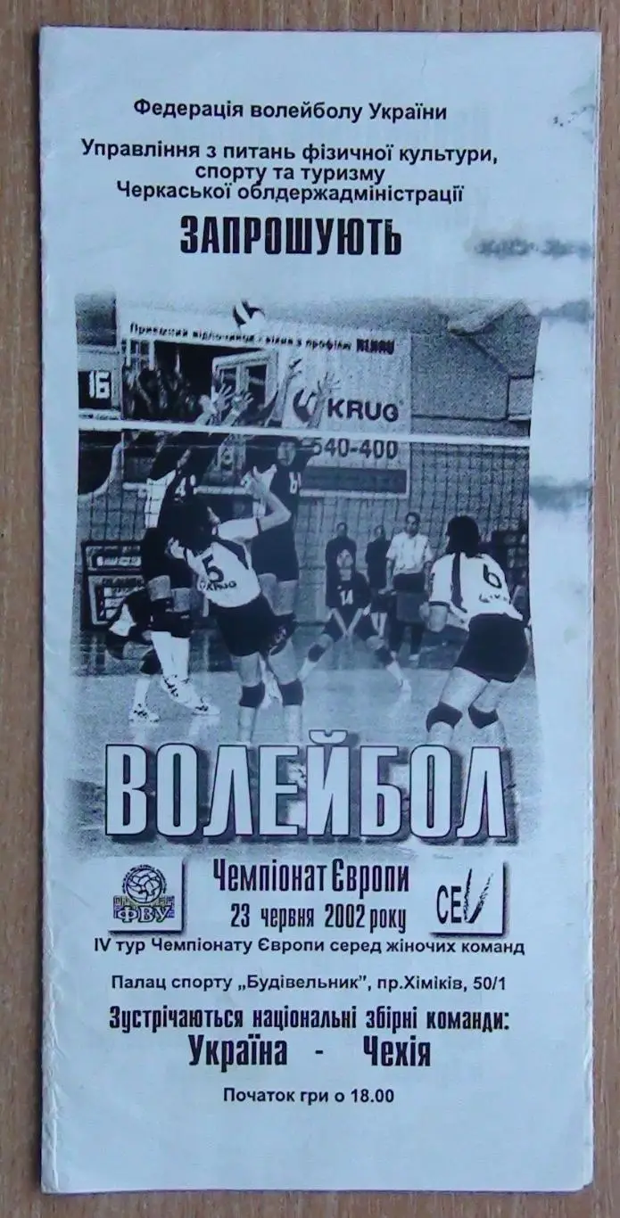 Волейбол. Украина - Чехия 23.06.2002, игра в г.Черкассы
