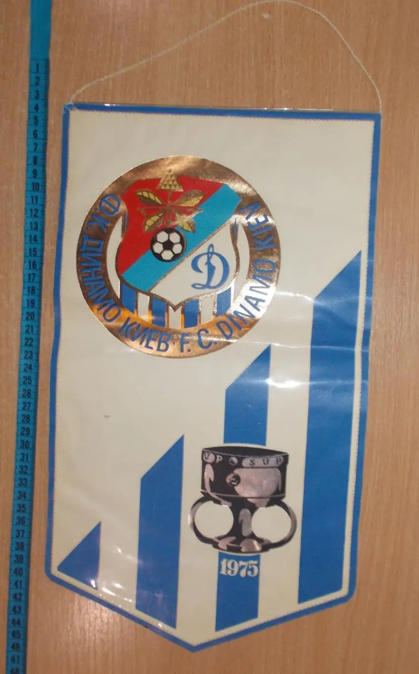 Вымпел Динамо Киев, обладатель Суперкубка УЕФА 1975