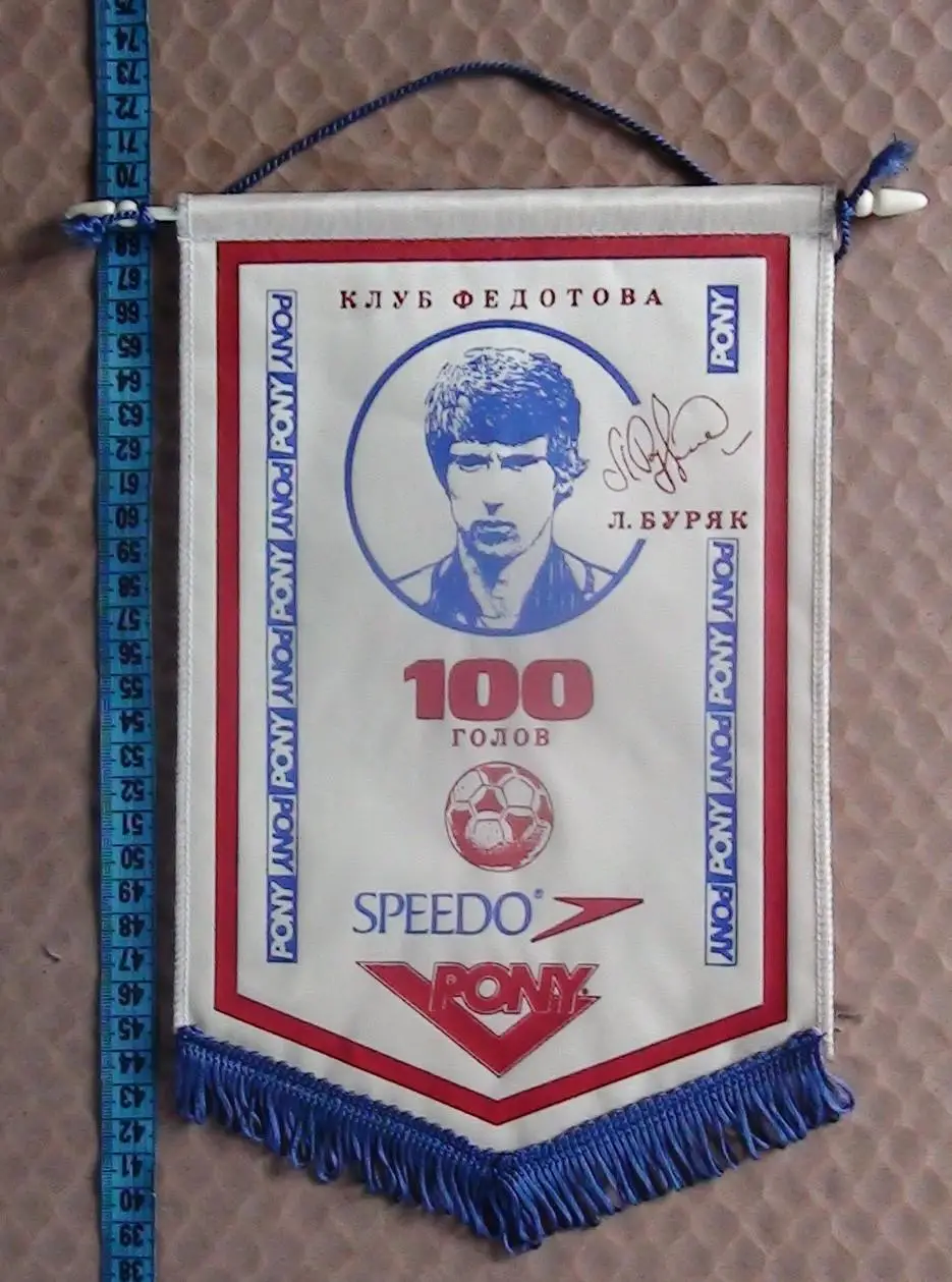 Вымпел Динамо Киев, Леонид Буряк - 100 голов