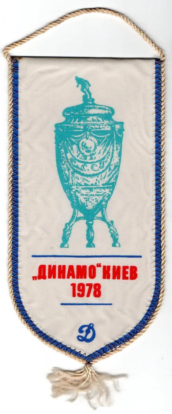 Вымпел Динамо Киев 1978, призёр и обладатель Кубка СССР 1
