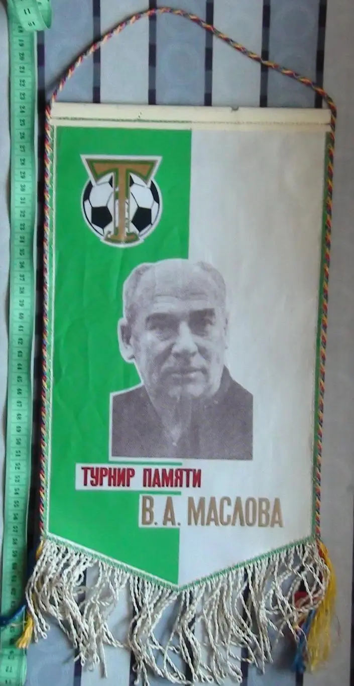 Вымпел Торпедо Москва, турнир памяти В. Маслова