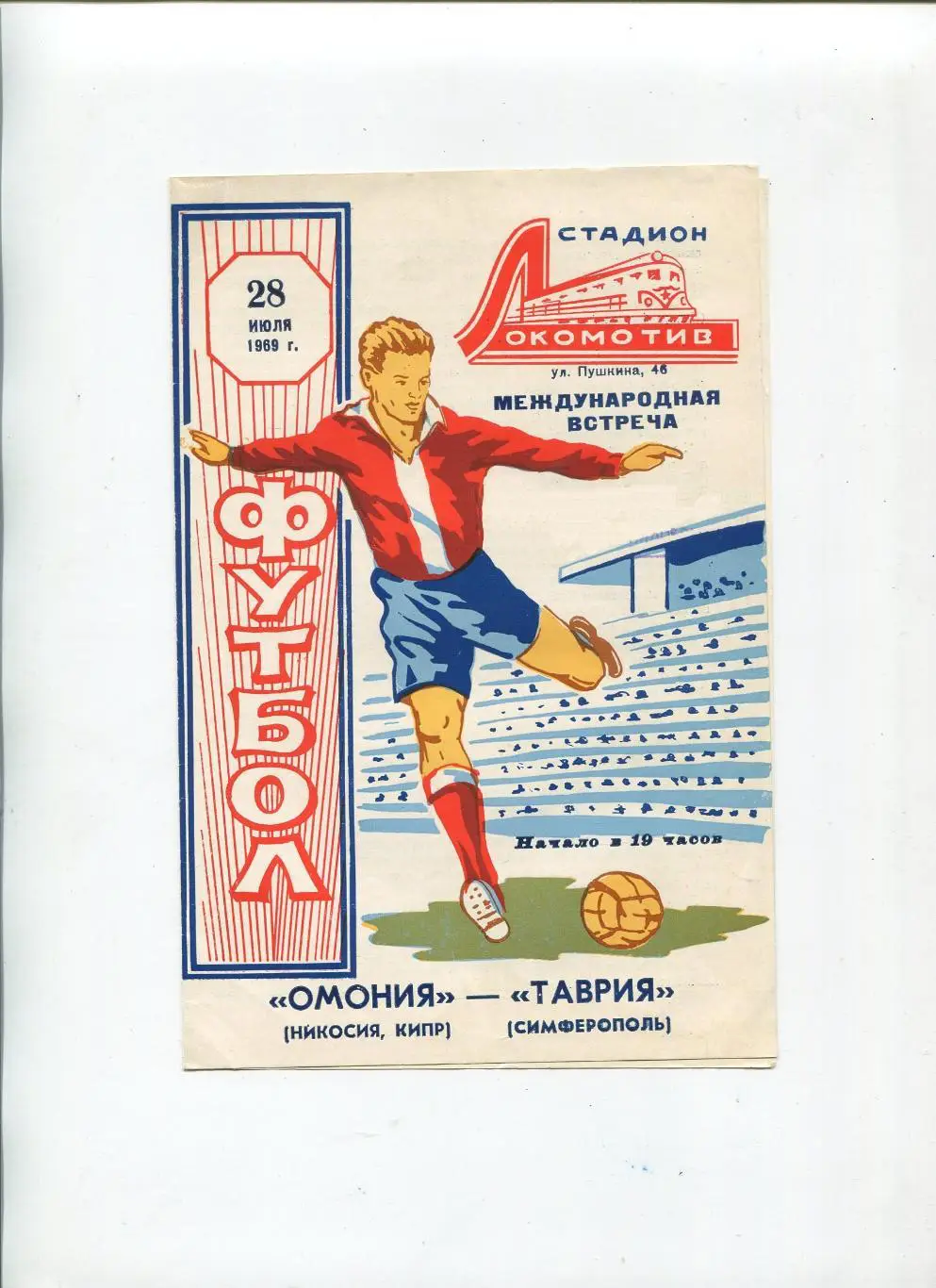 Таврия Симферополь - Омония Никосия, Кипр 1969