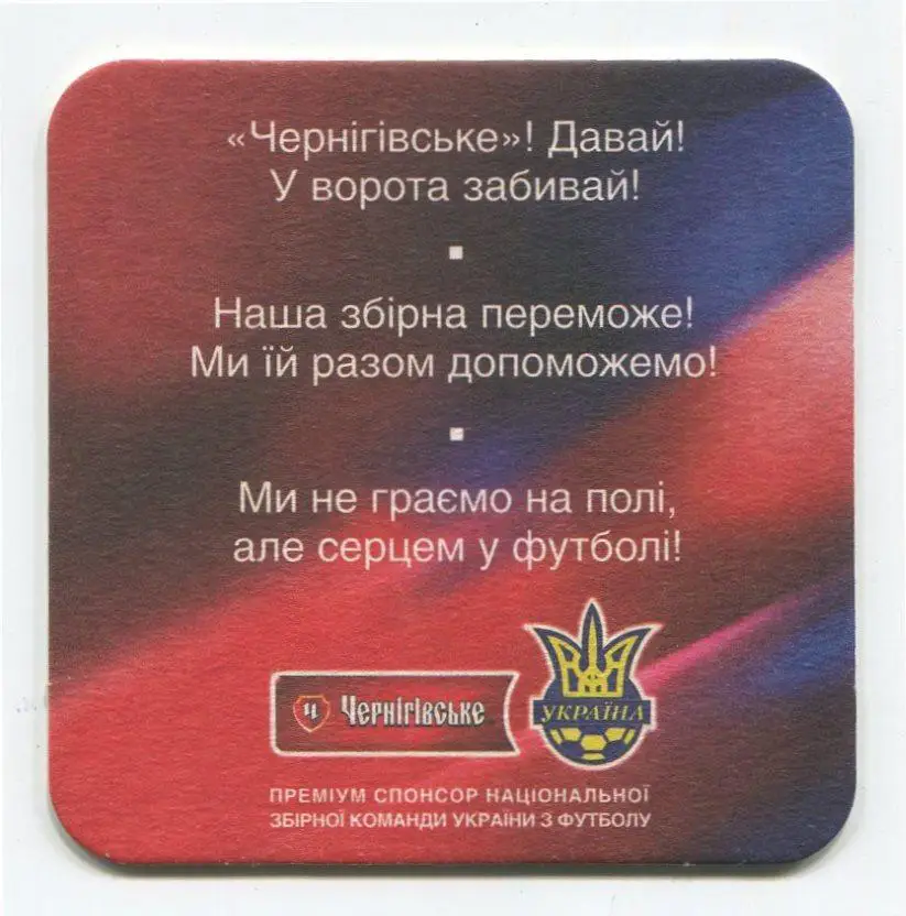 Подставка под пиво (бирдикель) Черниговское, сборная Украины 1