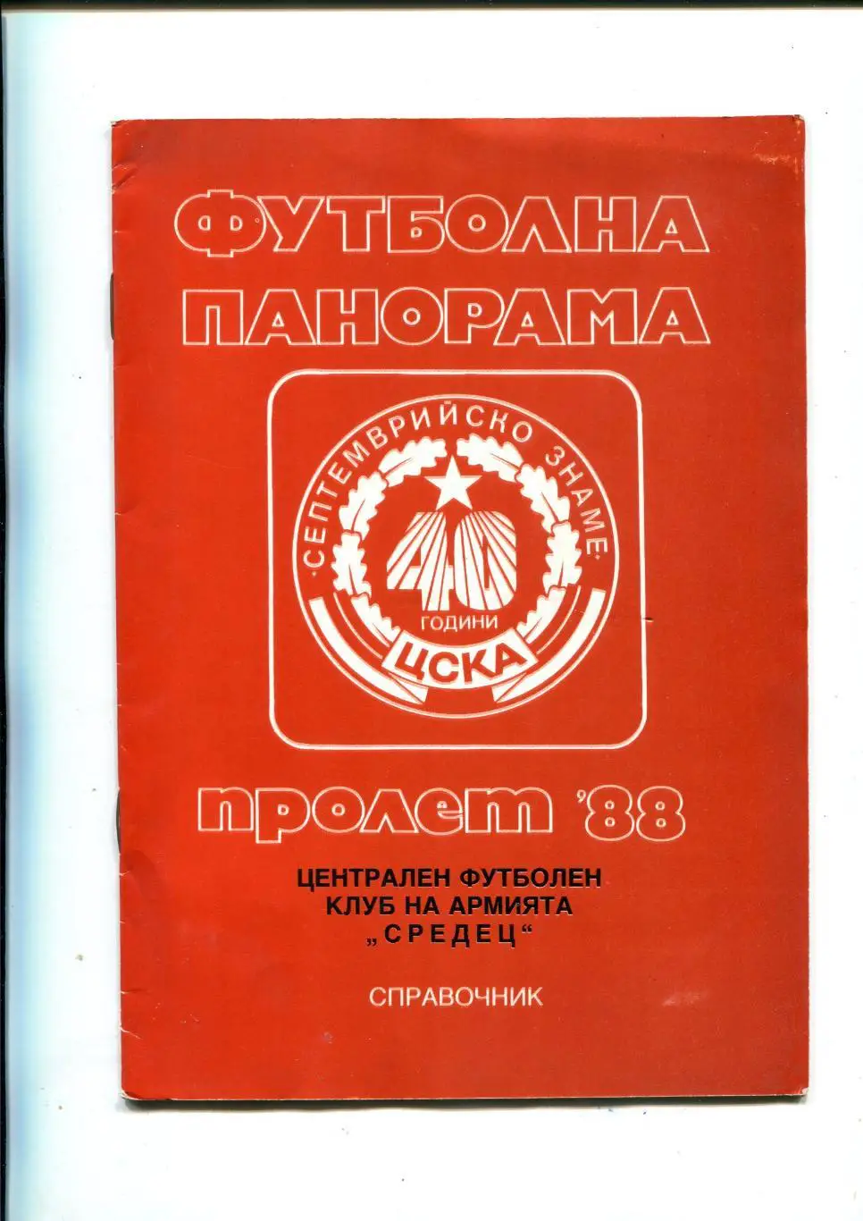 ЦСКА Средец София, Болгария 1988