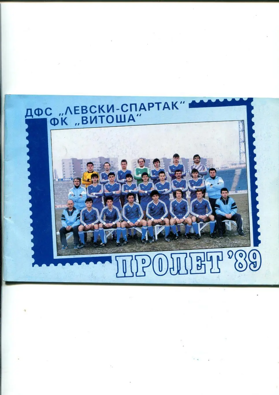 Витоша София, Болгария 1989