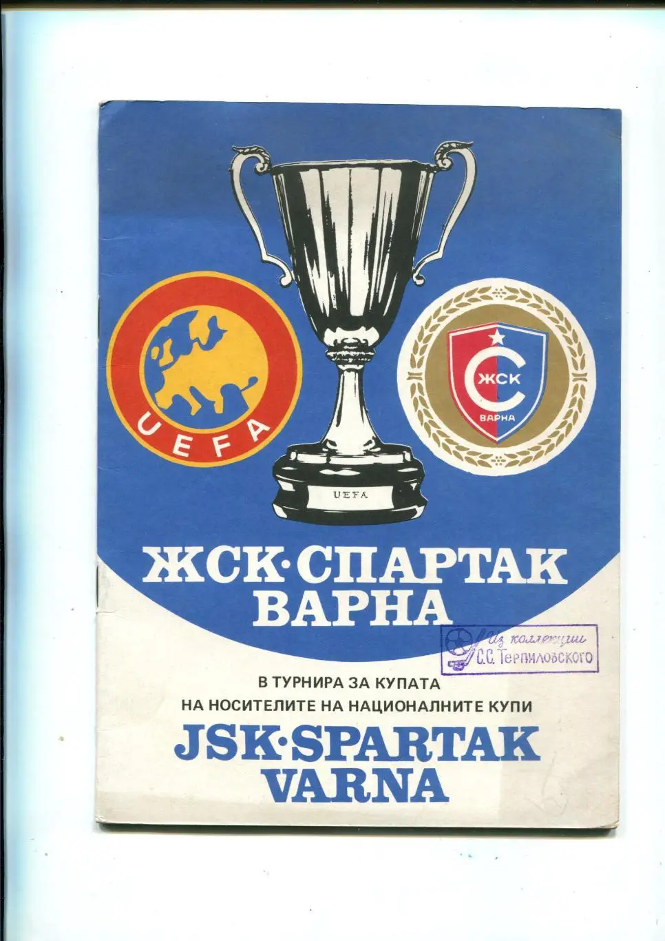Спартак Варна, Болгария в Европейских клубных турнирах