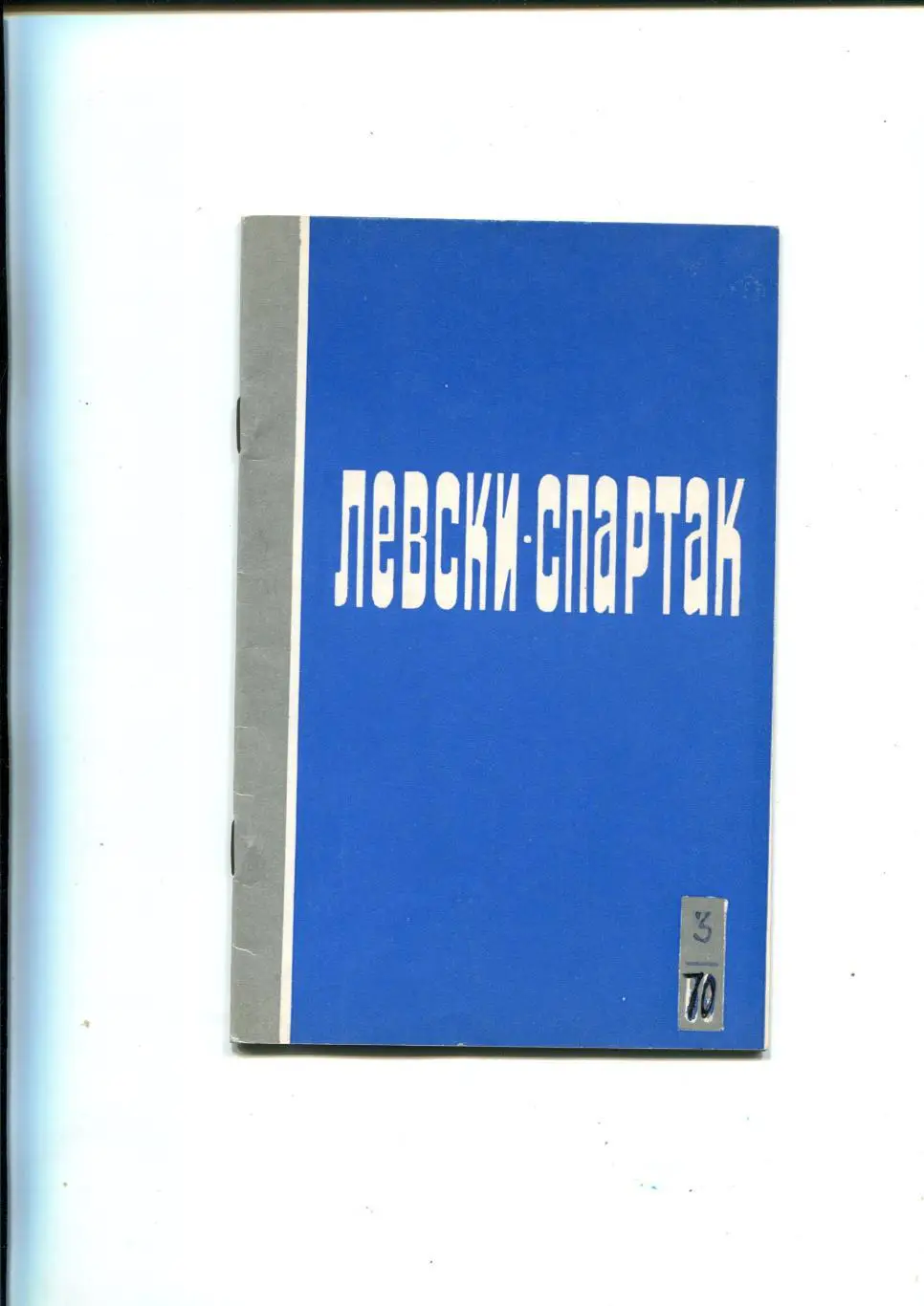 Левски-Спартак София, Болгария 1970
