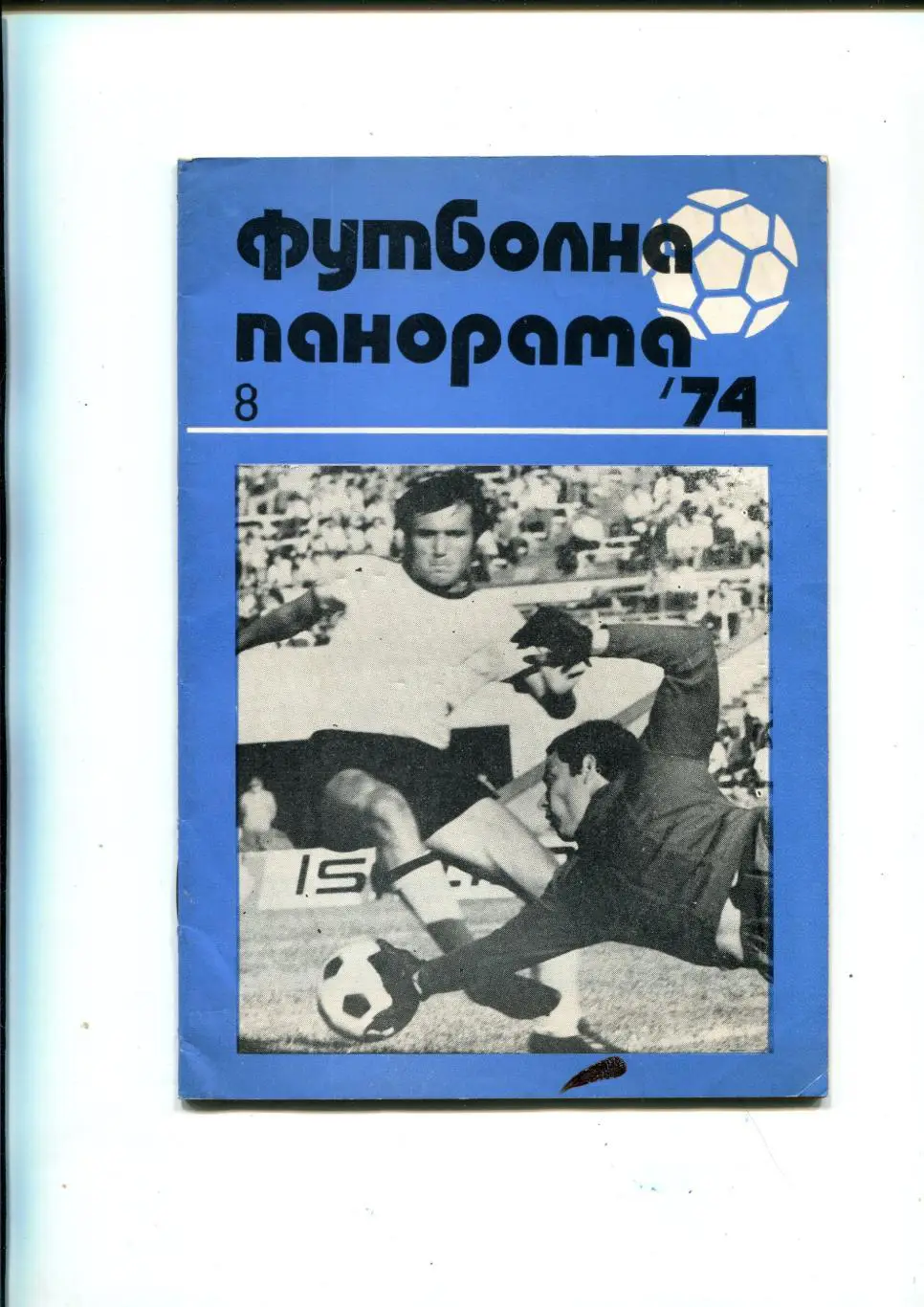 Футбольная панорама, Болгария 1974