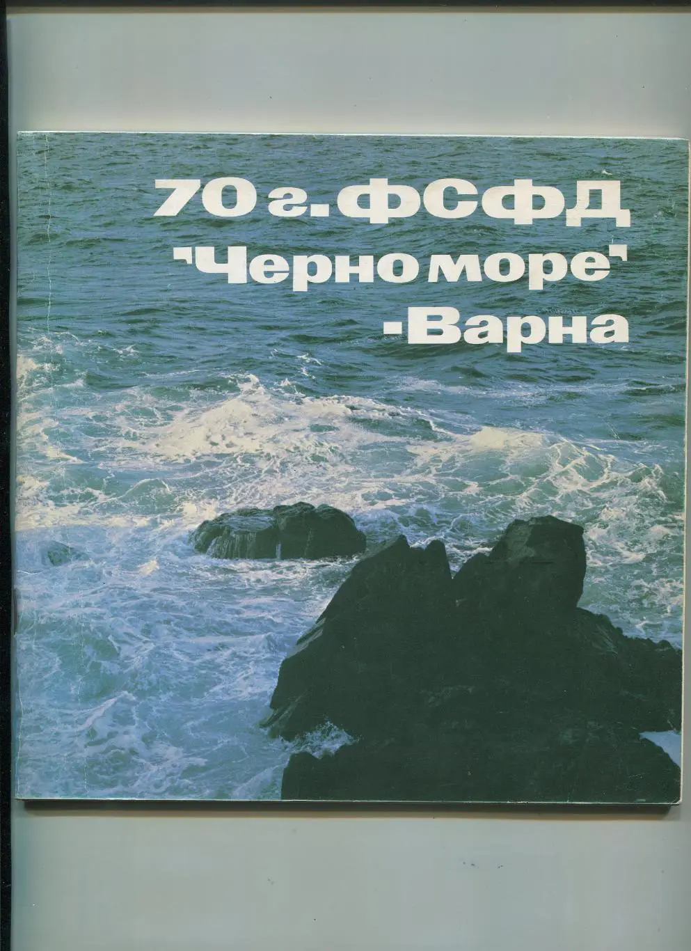 Чёрно море Варна, Болгария, 70 лет