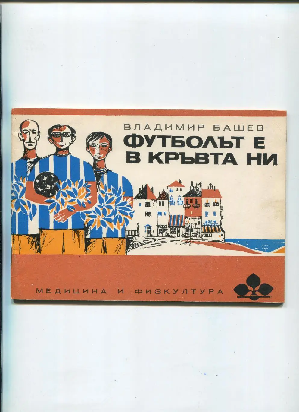 Югославская книга о футболе